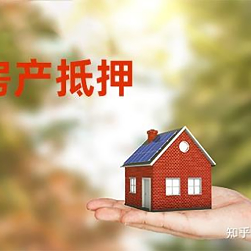 连云房屋抵押贷款的条件及流程